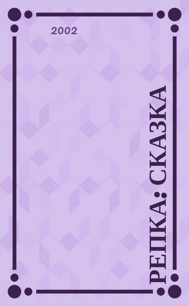 Репка : Сказка : Для мл. возраста