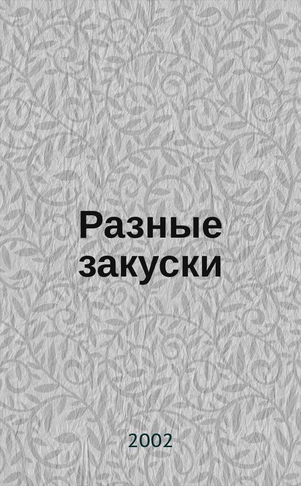 Разные закуски