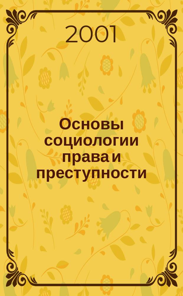 Основы социологии права и преступности