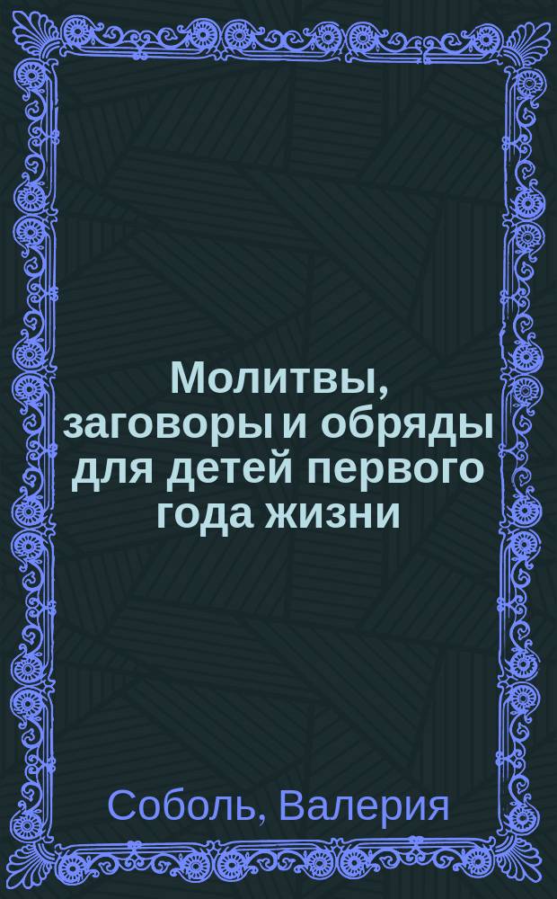 Молитвы, заговоры и обряды для детей первого года жизни