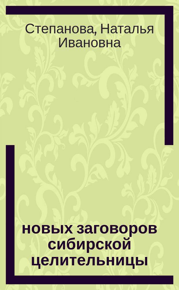 77 новых заговоров сибирской целительницы