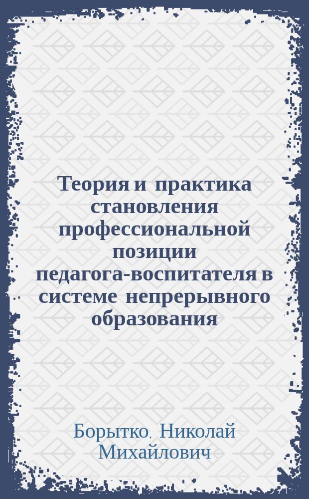 Теория и практика становления профессиональной позиции педагога-воспитателя в системе непрерывного образования : Автореф. дис. на соиск. учен. степ. д.п.н. : Спец. 13.00.08