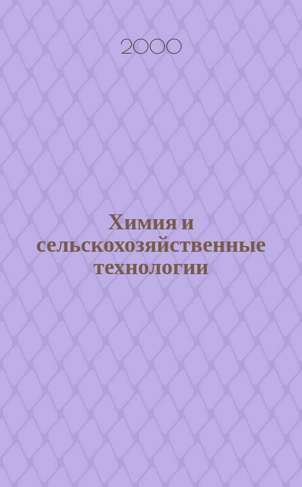 Химия и сельскохозяйственные технологии : Метод. пособие к эксперим. курсу для 8-11 кл. сел. шк