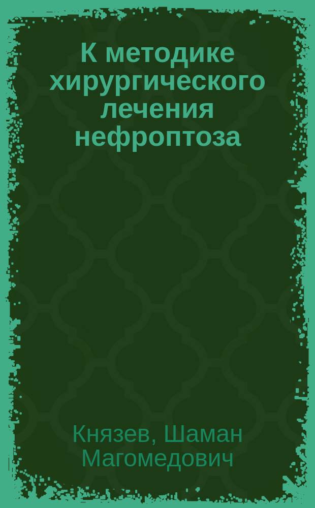 К методике хирургического лечения нефроптоза : Автореф. дис. на соиск. учен. степ. к.м.н. : Спец. 14.00.27 : Спец. 14.00.40