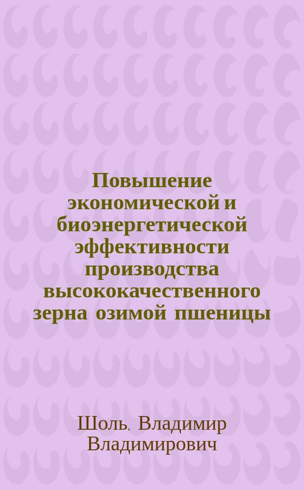 Повышение экономической и биоэнергетической эффективности производства высококачественного зерна озимой пшеницы : (По материалам с.-х. предприятий Краснодарского края) : Автореф. дис. на соиск. учен. степ. к.э.н. : Спец. 08.00.05