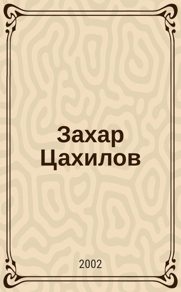 Захар Цахилов : Цена минуты