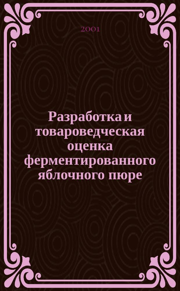Разработка и товароведческая оценка ферментированного яблочного пюре : Автореф. дис. на соиск. учен. степ. к.т.н. : Спец. 05.18.15