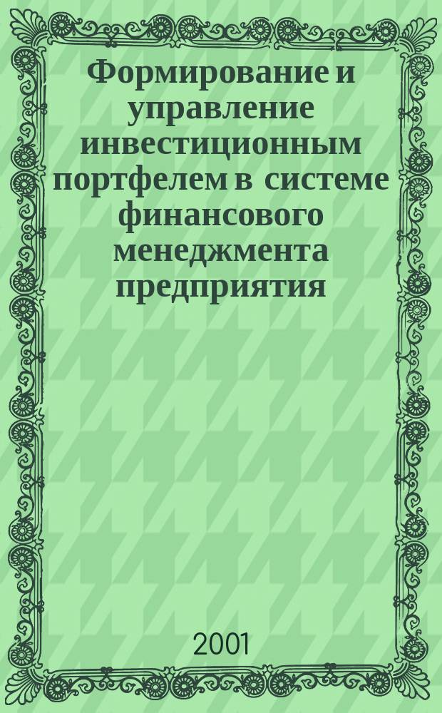 Формирование и управление инвестиционным портфелем в системе финансового менеджмента предприятия : Автореф. дис. на соиск. учен. степ. к.э.н. : Спец. 08.00.05