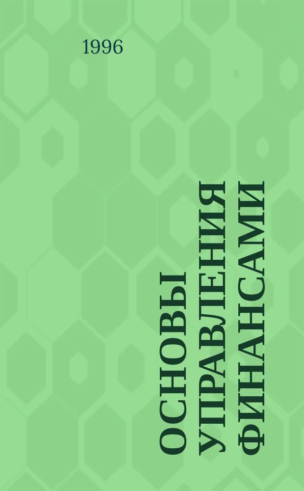 Основы управления финансами