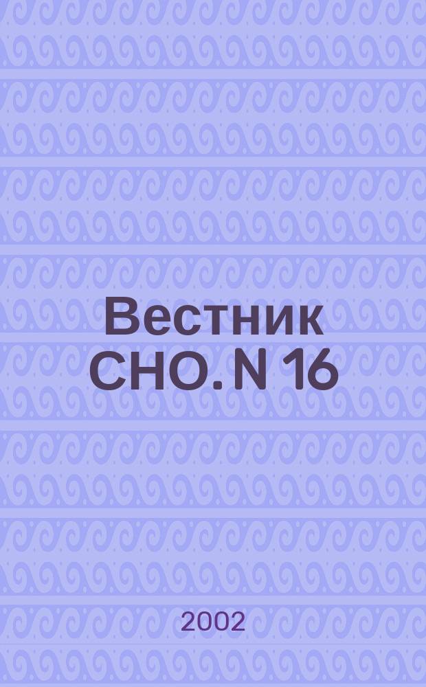 Вестник СНО. N 16 : Серия<Естественные, точные и технические науки>