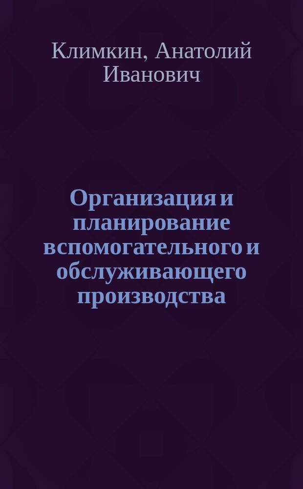 Организация и планирование вспомогательного и обслуживающего производства : Учеб. пособие