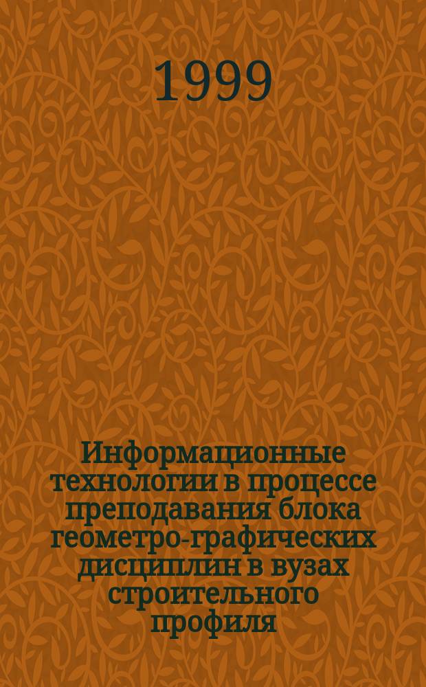 Информационные технологии в процессе преподавания блока геометро-графических дисциплин в вузах строительного профиля : Автореф. дис. на соиск. учен. степ. к.п.н. : Спец. 13.00.08