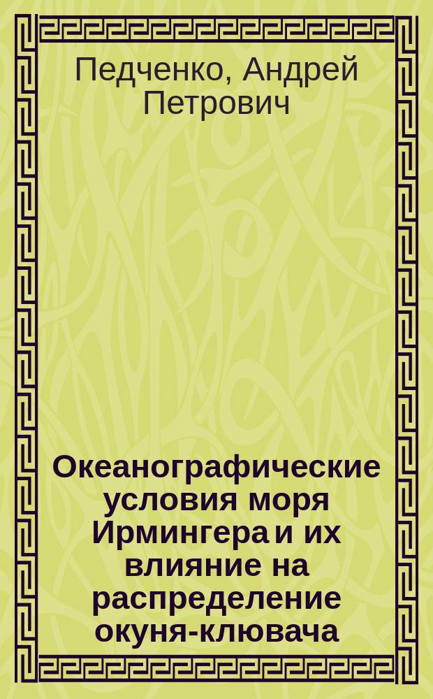 Океанографические условия моря Ирмингера и их влияние на распределение окуня-клювача : Автореф. дис. на соиск. учен. степ. к.г.н. : Спец. 25.00.36 : Спец. 25.00.28