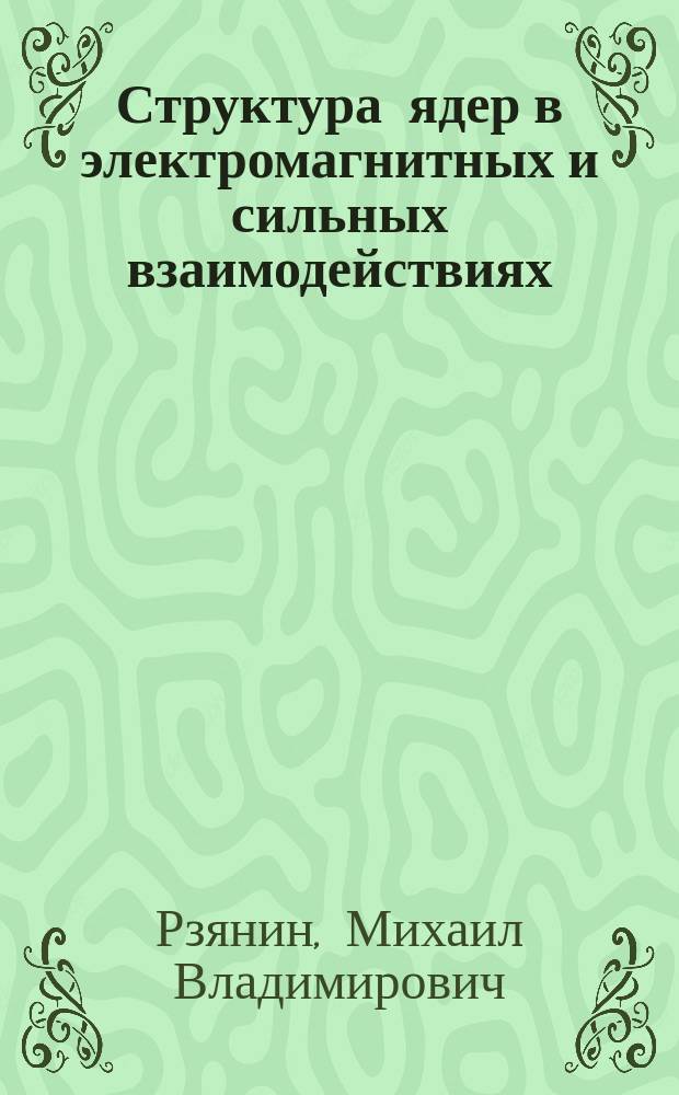 Структура ядер в электромагнитных и сильных взаимодействиях : Автореф. дис. на соиск. учен. степ. к.ф.-м.н. : Спец. 01.04.16