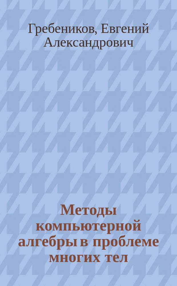 Методы компьютерной алгебры в проблеме многих тел