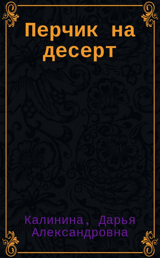 Перчик на десерт : Роман