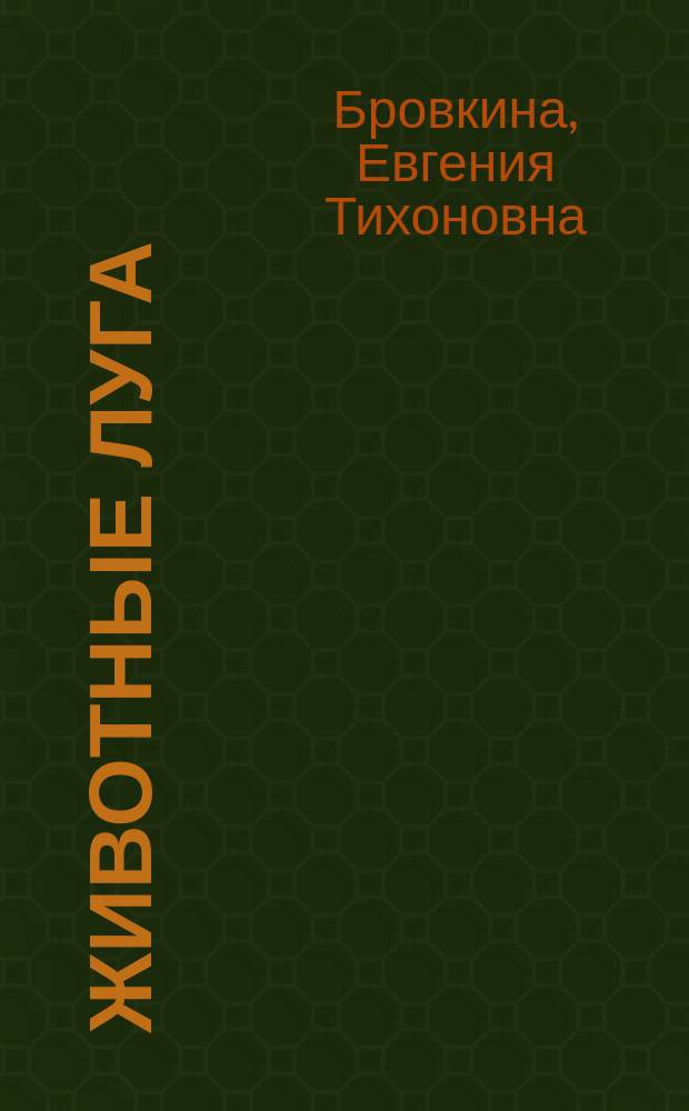 Животные луга : Учеб. пособие для школьников мл. и сред. кл