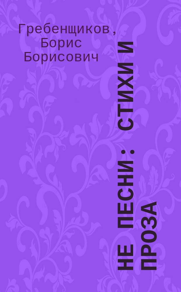Не песни : Стихи и проза