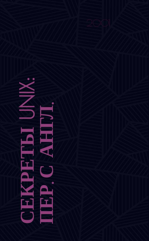 Секреты UNIX : Пер. с англ.