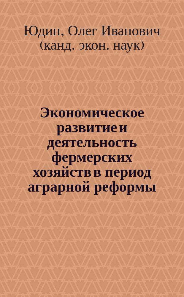 Экономическое развитие и деятельность фермерских хозяйств в период аграрной реформы : (На примере Липец. обл.) : Автореф. дис. на соиск. учен. степ. к.э.н. : Спец. 08.00.05