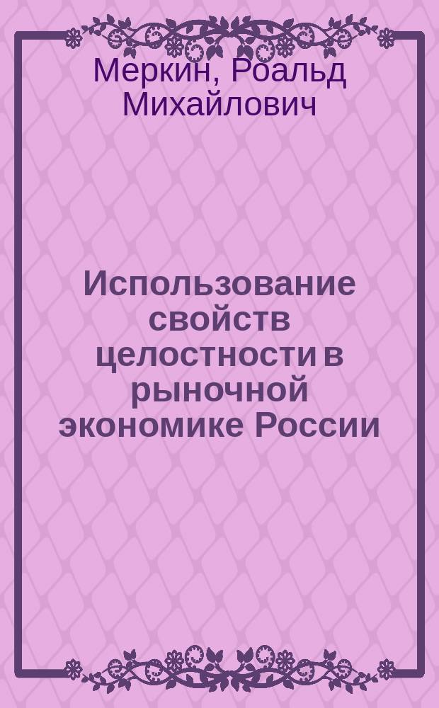Использование свойств целостности в рыночной экономике России