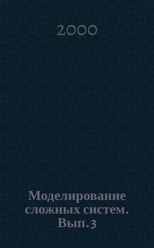 Моделирование сложных систем. Вып. 3 : Математические модели сложных систем
