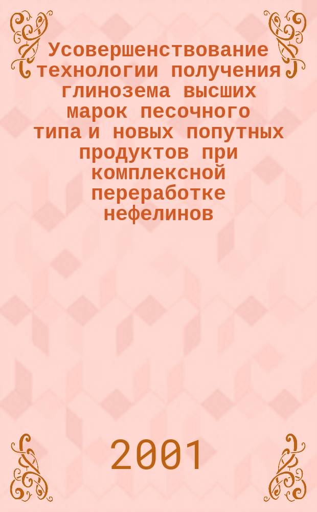 Усовершенствование технологии получения глинозема высших марок песочного типа и новых попутных продуктов при комплексной переработке нефелинов : Автореф. дис. на соиск. учен. степ. канд. техн. наук : 05.16.02