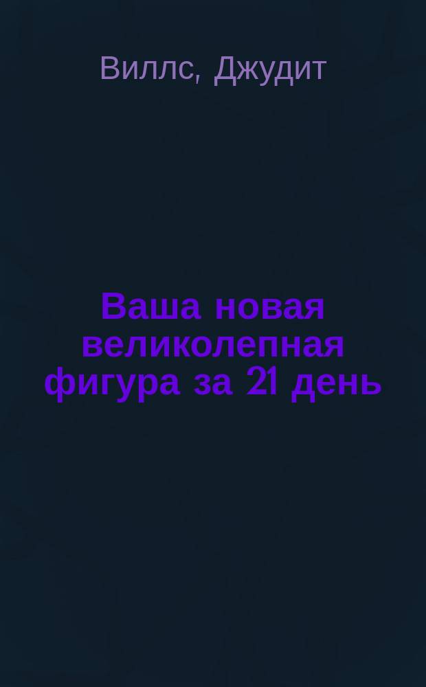 Ваша новая великолепная фигура за 21 день : Как перейти на одежду на два размера меньше, чем сейчас : Перевод