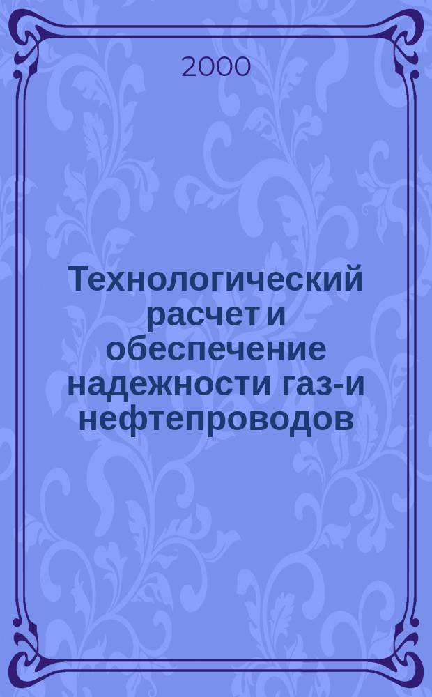 Технологический расчет и обеспечение надежности газо- и нефтепроводов