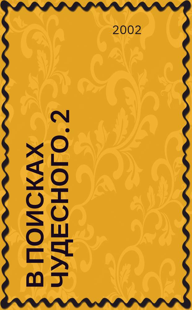 В поисках чудесного. 2 : Кундалини, чакры и семь тел