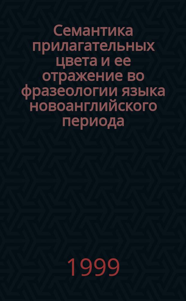 Семантика прилагательных цвета и ее отражение во фразеологии языка новоанглийского периода : (на прим. прилагательных black, white, red) : Автореф. дис. на соиск. учен. степ. к.филол.н. : Спец. 10.02.04