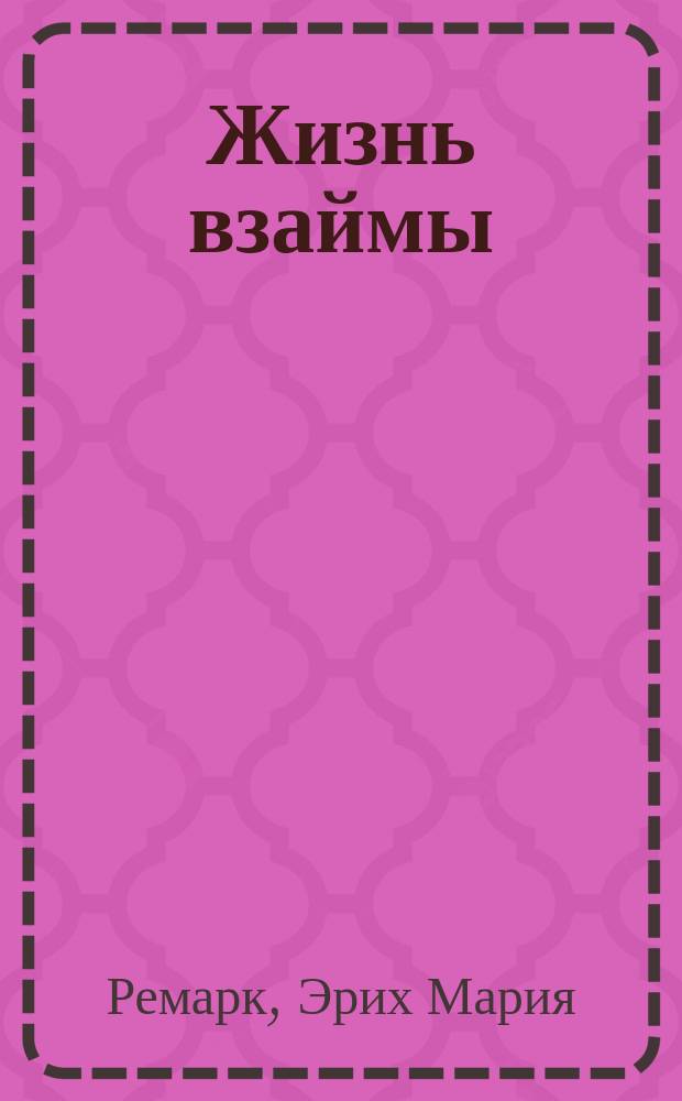 Жизнь взаймы : История одной любви : Роман