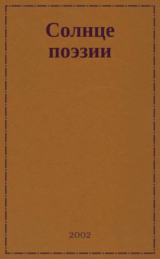 Солнце поэзии : Лицейские годы в творчестве А. Пушкина, 1813-1817 : Этюды