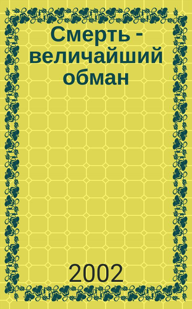 Смерть - величайший обман