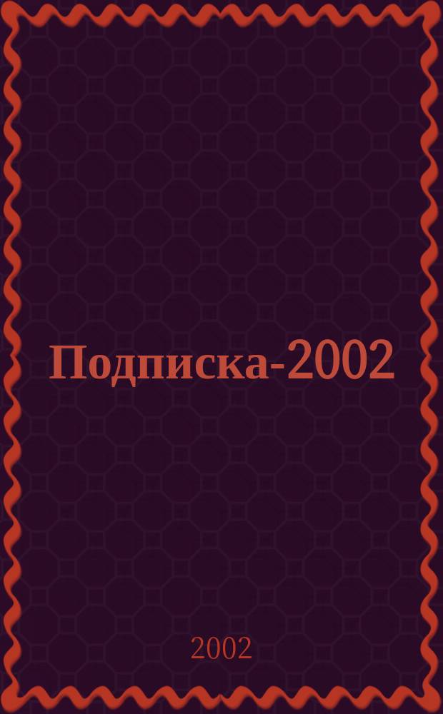 Подписка-2002 : Второе полугодие Кн. России Объед. кат. [В 2 т.]. Т. 2 : Книги и учебники