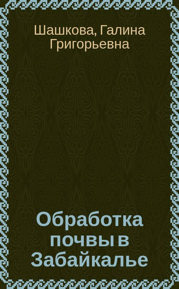 Обработка почвы в Забайкалье : Учеб. пособие