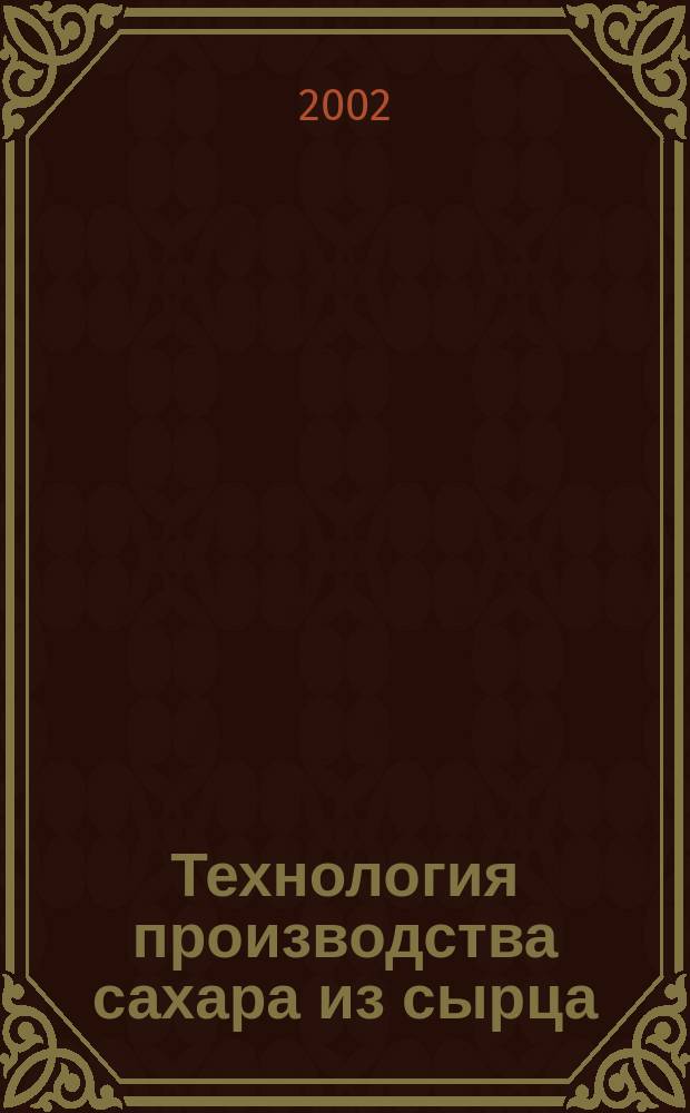 Технология производства сахара из сырца