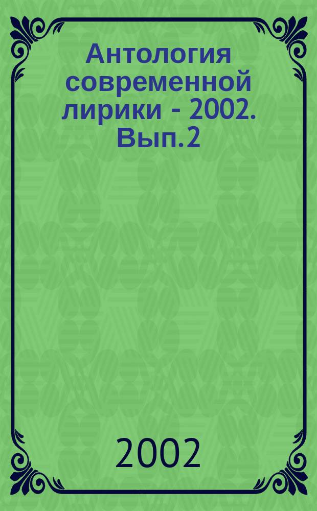 Антология современной лирики - 2002. Вып. 2 : Небесная дуэль