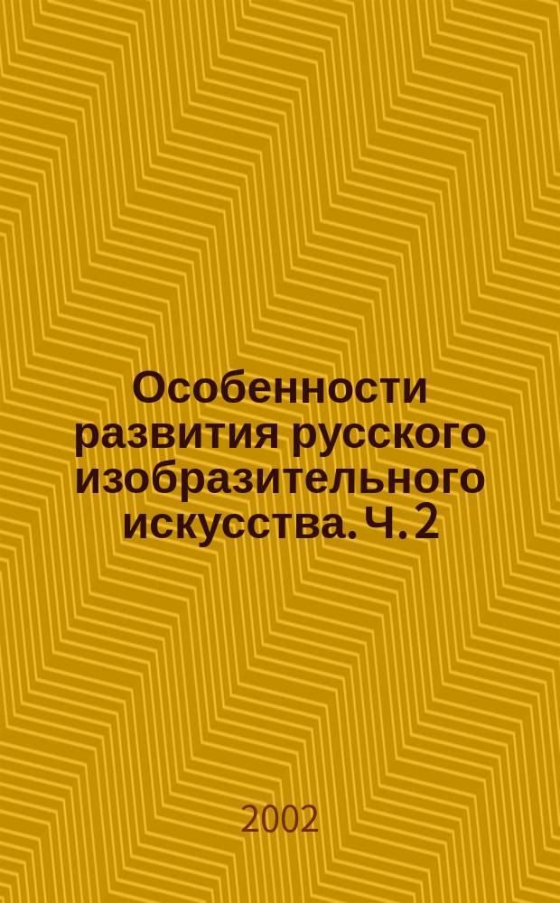 Особенности развития русского изобразительного искусства. Ч. 2