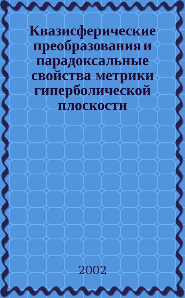 Квазисферические преобразования и парадоксальные свойства метрики гиперболической плоскости