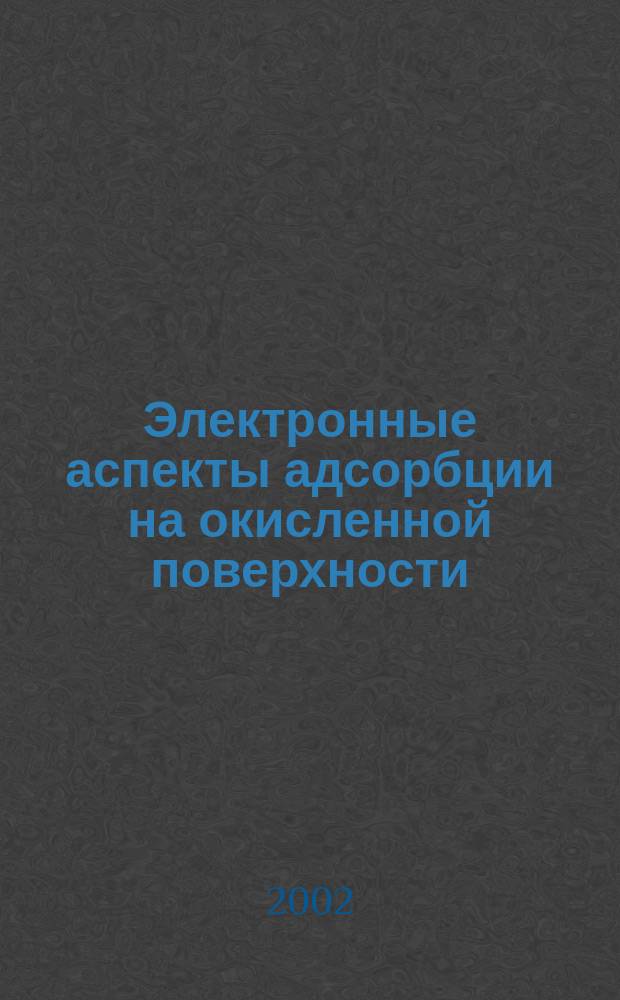 Электронные аспекты адсорбции на окисленной поверхности