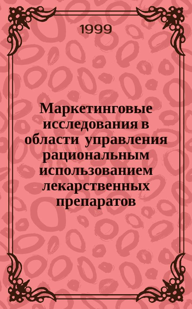 Маркетинговые исследования в области управления рациональным использованием лекарственных препаратов, применяемых в гинекологии : Автореф. дис. на соиск. учен. степ. к.фарм.н. : Спец. 15.00.01