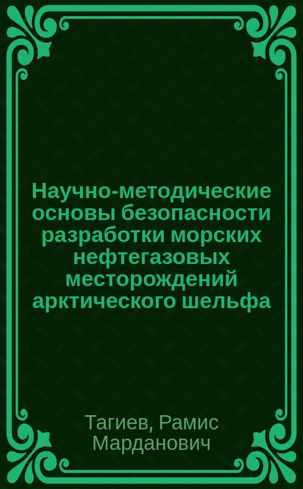Научно-методические основы безопасности разработки морских нефтегазовых месторождений арктического шельфа : Автореф. дис. на соиск. учен. степ. к.т.н. : Спец. 05.26.04