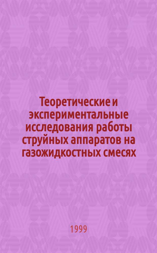 Теоретические и экспериментальные исследования работы струйных аппаратов на газожидкостных смесях : Автореф. дис. на соиск. учен. степ. к.т.н. : Спец. 05.15.06