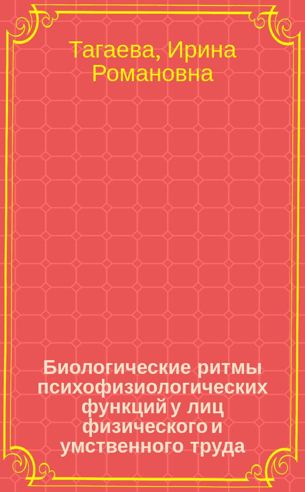 Биологические ритмы психофизиологических функций у лиц физического и умственного труда. Десинхронозы. Возможности хронокоррекции : Автореф. дис. на соиск. учен. степ. к.м.н. : Спец. 14.00.16
