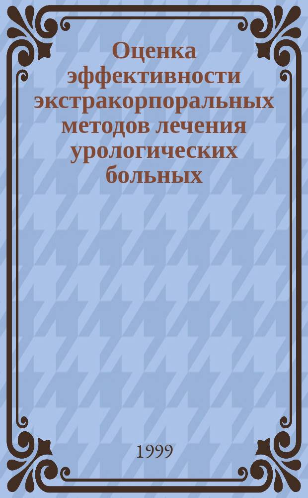 Оценка эффективности экстракорпоральных методов лечения урологических больных : Автореф. дис. на соиск. учен. степ. к.м.н. : Спец. 14.00.40