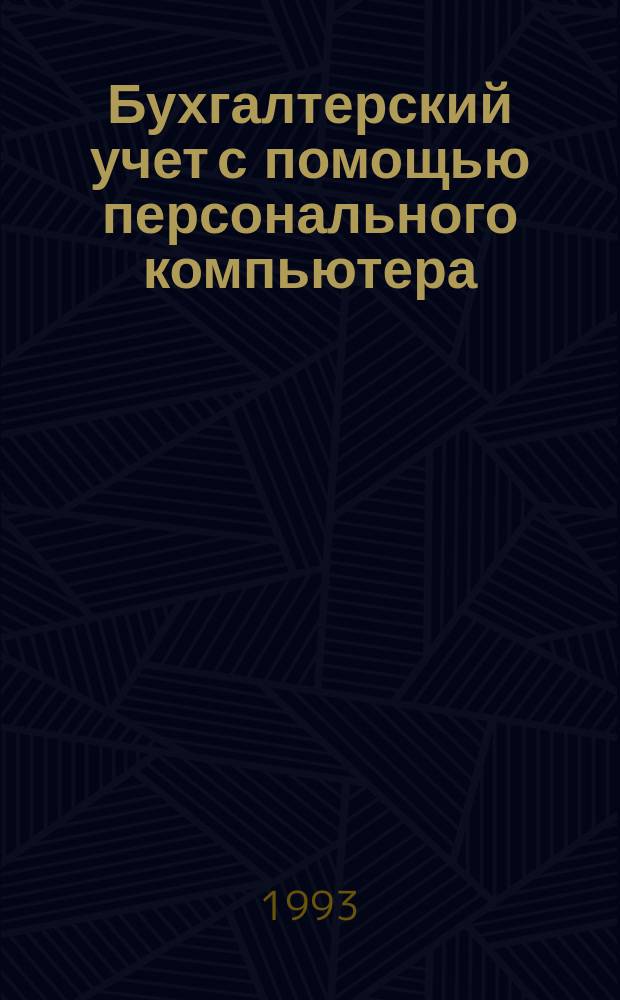 Бухгалтерский учет с помощью персонального компьютера