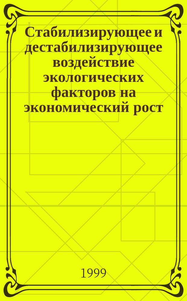 Стабилизирующее и дестабилизирующее воздействие экологических факторов на экономический рост : Автореф. дис. на соиск. учен. степ. д.э.н. : Спец. 08.00.01