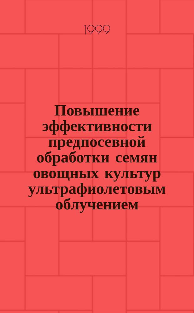 Повышение эффективности предпосевной обработки семян овощных культур ультрафиолетовым облучением : Автореф. дис. на соиск. учен. степ. к.т.н. : Спец. 05.20.02