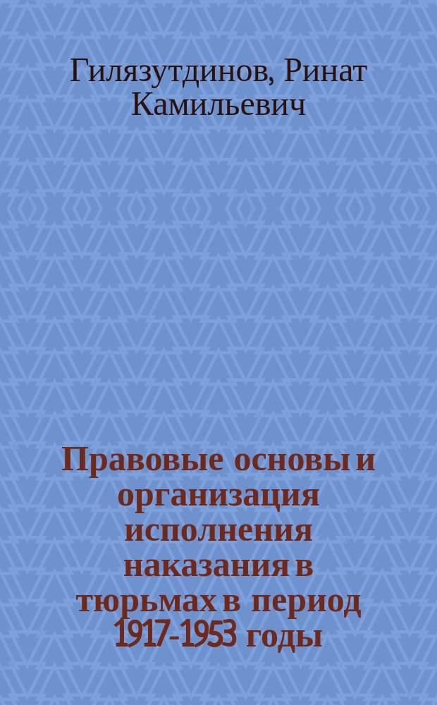 Правовые основы и организация исполнения наказания в тюрьмах в период 1917-1953 годы : Автореф. дис. на соиск. учен. степ. к.ю.н. : Спец.12.00.08